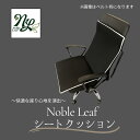 【ふるさと納税】Noble Leaf シートクッション（ベルト付）