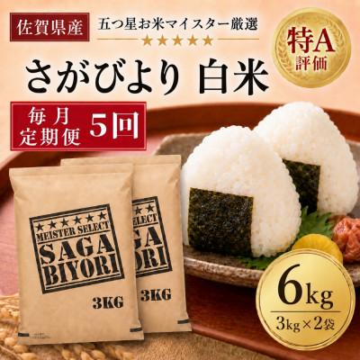 ふるさと納税 吉野ヶ里町 【毎月定期便】『さがびより』白米6kg(3kg×2袋)(吉野ヶ里町)全5回