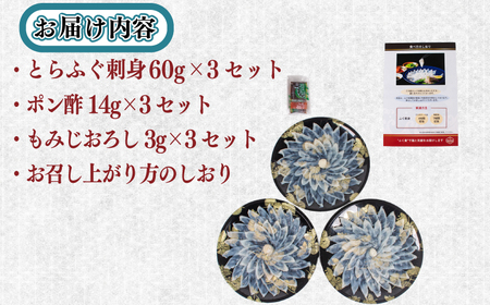 ふぐ 刺身 3人前×3セット 合計180g ふぐ刺し 冷凍 （ ふぐ フグ とらふぐ 下関ふぐ 下関フグ ふぐ刺し フグ刺し ふぐ刺身 てっさ 国産とらふぐ 関門ふぐ 関門フグ 最高級とらふぐ 最高級