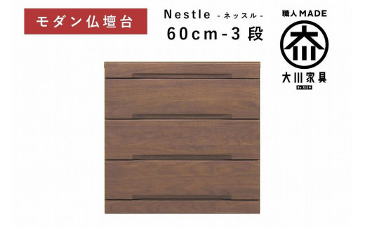 
            仏壇台 下台 チェスト 幅60-3段 スライドカウンター付き 引き出し収納「Nestle-ネッスル」ウォールナット材 大川家具 木製 無垢材【丸田木工】
          