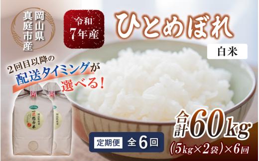 ＜定期便全６回＞ 令和7年新米 真庭市産 ひとめぼれ 白米 10kg(5kg×2袋)×６回（定期便）/ お米 岡山県 真庭市 白米 米 ひとめぼれ 人気 2025年産 【tkns-tkb005-cho】
