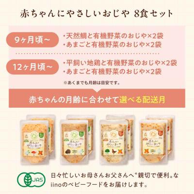 ふるさと納税 大洲市 栄養満点離乳食!9ヶ月頃から、12ヶ月頃からの『赤ちゃんにやさしいおじや』4種×2[AGAA010] |  | 01