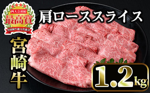 
            宮崎牛肩ローススライス(計1.2kg・400g×3P) 国産 宮崎県産 宮崎牛 牛肉 すき焼き A4 和牛 ブランド牛 肩ロース 【MI043】【(株)ミヤチク宮崎加工センター】
          