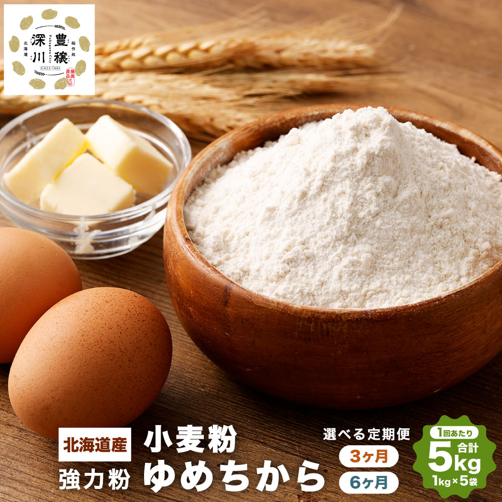 【ふるさと納税】選べる定期便 北海道産 ゆめちから 強力粉 3ヶ月 もしくは 6ヶ月 1回あたり 5kg (1kg×5袋) 強力小麦粉 パン パン作り 冷凍パン生地 製パン材料 製パン 中華麺 生パスタ 麺作り 製麺 タンパク質 北海道 深川市 送料無料
