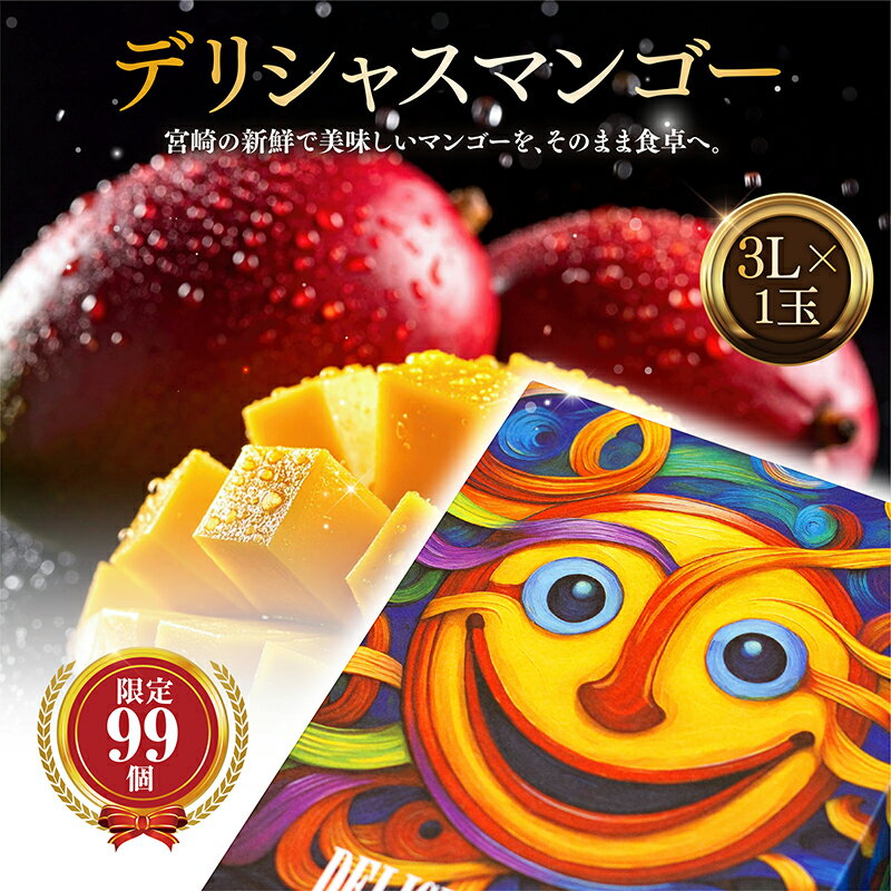 【ふるさと納税】【数量・期間限定】デリシャスマンゴー 太陽のタマゴ 宮崎県産 国産 完熟マンゴー マンゴー 冷凍マンゴー 完熟 冷凍 果物 フルーツ トロピカルフルーツ 青果 青果物 果肉 果汁 贈答 贈答用 贈り物 ギフト プレゼント お祝い 内祝い 記念日 人気 おすすめ
