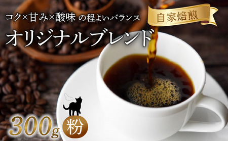 オリジナルブレンド 焙煎 コーヒー 粉 300g 珈琲 コーヒー 京都