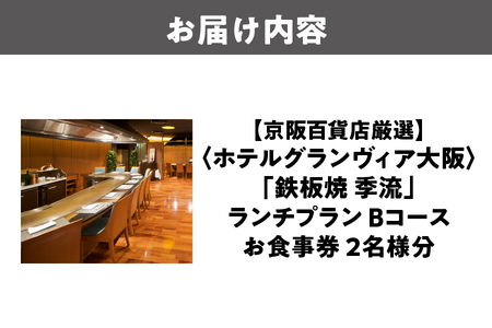 【京阪百貨店厳選】鉄板焼 季流（ホテルグランヴィア大阪）　2名様　ランチプランお食事券　Bコース_OS048-0094
