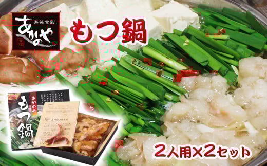 牛もつ鍋 国産 割烹あかのや モツ＜1-16＞