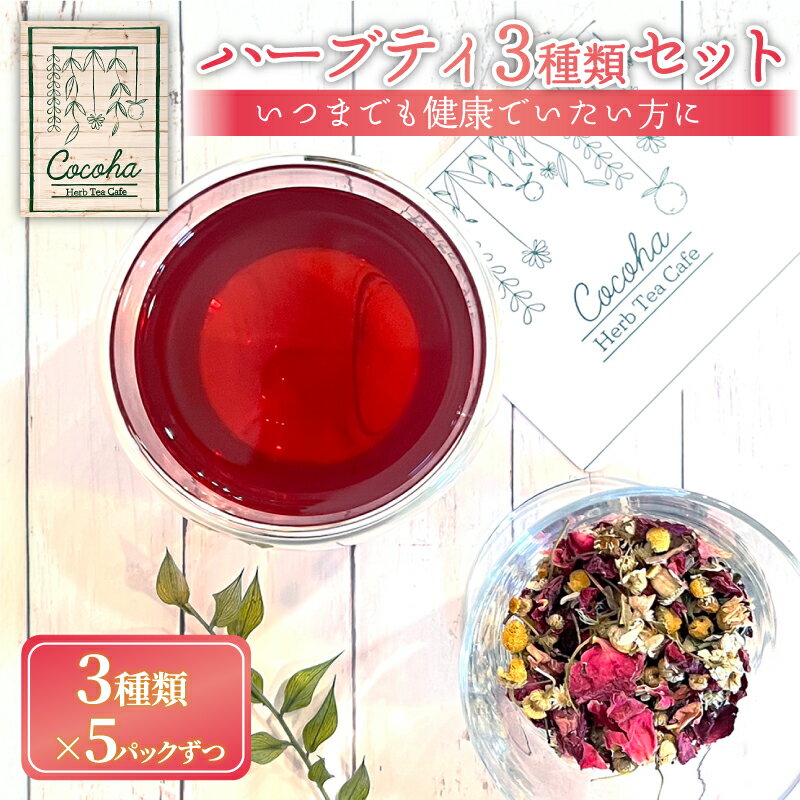 【ふるさと納税】 ハーブティー 3種類セット いつまでも健康でいたい方におすすめ ハーブティー 3種類 5パックずつ いつまでも健康でいたい方に おすすめ オリジナル ブレンド ハーブ 健康 癒やし 茶葉 茶 お茶 家族 友達 京都 向日市 ハーブティカフェ心葉