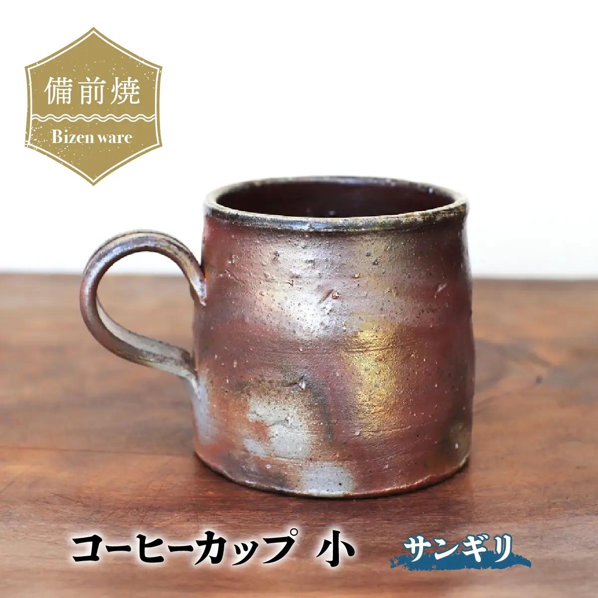 備前焼　コーヒーカップ(小)・サンギリ　c3-006【1518804】