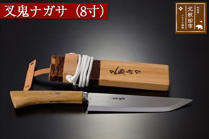 山刀 叉鬼ナガサ（８寸）西根打刃物製作所 ナイフ マタギ [ナイフ 山刀 マタギ 釣り 山歩き アウトドア ナタ 鉈 藪払い]|nukf-00009