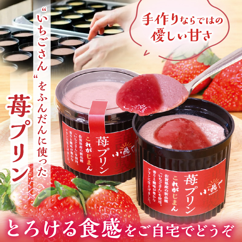 佐賀県産ブランド“いちごさん”100%使用 苺プリン6個入 080-F169
