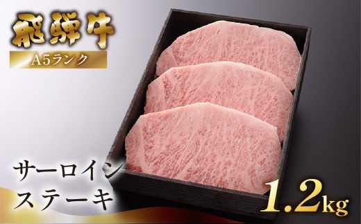 【最高級】飛騨牛A5ランク サーロインステーキ 1200g 贈答 ギフト 牛肉 牛 サーロイン 高級 飛騨牛 ステーキ