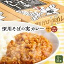 【ふるさと納税】深川そばの実カレー レトルト 5～15食 （5食/10食/15食） 1箱あたり 180gレトルトカレー カレー ご当地カレー 北海道産 そばの実 そば たまねぎ 玉ねぎ 玉葱 風味豊か名産品 あたためるだけ 簡単 時短 常温保存 北海道 深川市 送料無料 【選べる容量】