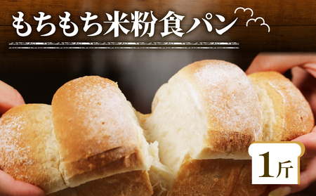 【もちもち 】 米粉 食パン 1斤 食パン