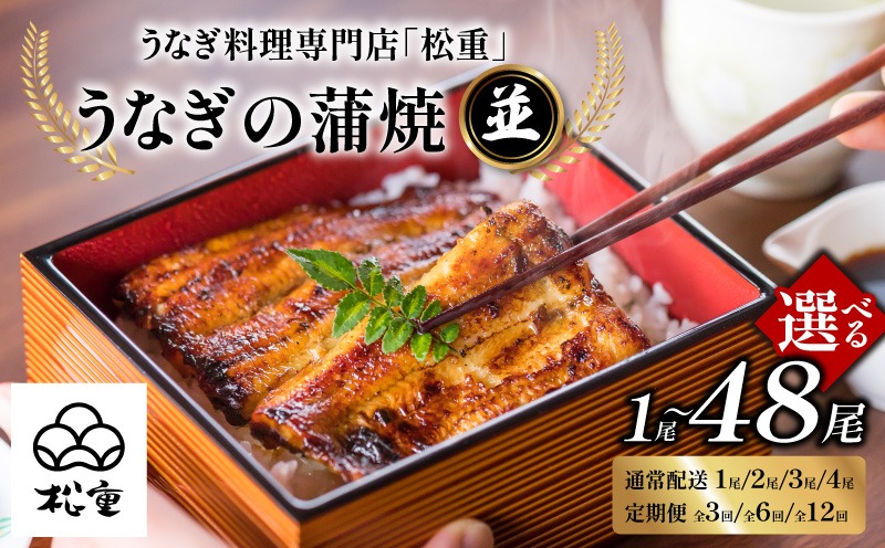 【10営業日以内に発送】うなぎ料理専門店「松重（まつじゅう）」並/うなぎ蒲焼　K019-004