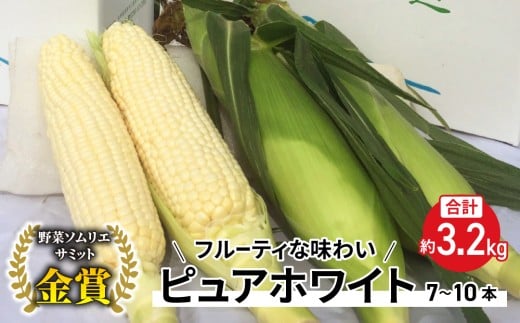 【先行受付2026年発送】野菜ソムリエサミット金賞受賞！東御市産とうもろこし（ピュアホワイト）約3.2kg（7～10本） | 御牧八重原農園  スイートコーン※2026年7月上旬～9月上旬頃に順次発送予定※着日指定不可
