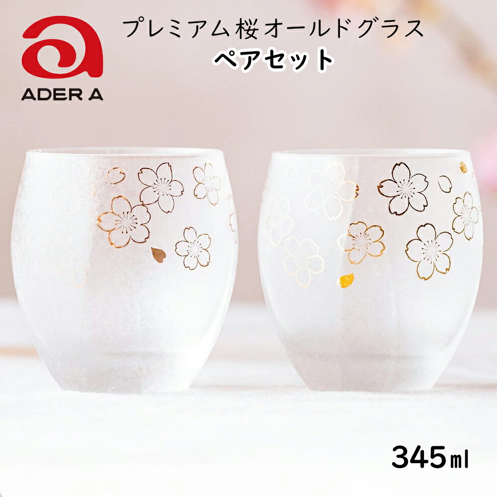 【ふるさと納税】オールドグラス《プレミアム桜／2個セット》『ザ プレミアム ニッポン テイスト』ペアグラス｜グラス ガラス コップ アデリア 食器 焼酎グラス ロックグラス 金彩 和モダン 桜 さくら サクラ 花柄 日本製 アデリア 石塚硝子 [0402]