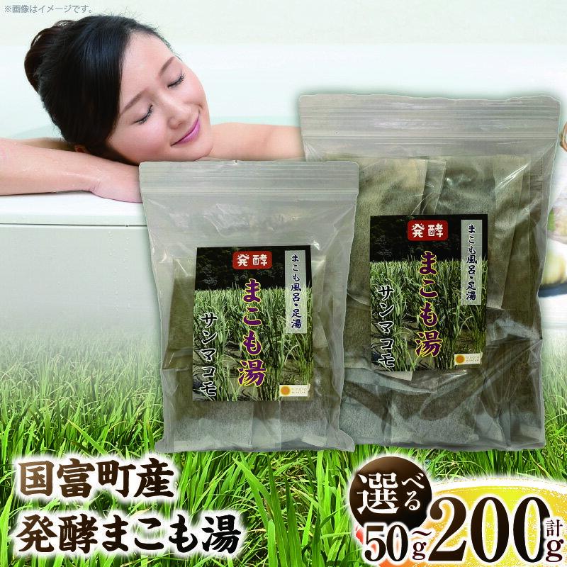 【ふるさと納税】【選べる内容量】国富町産 発酵まこも湯