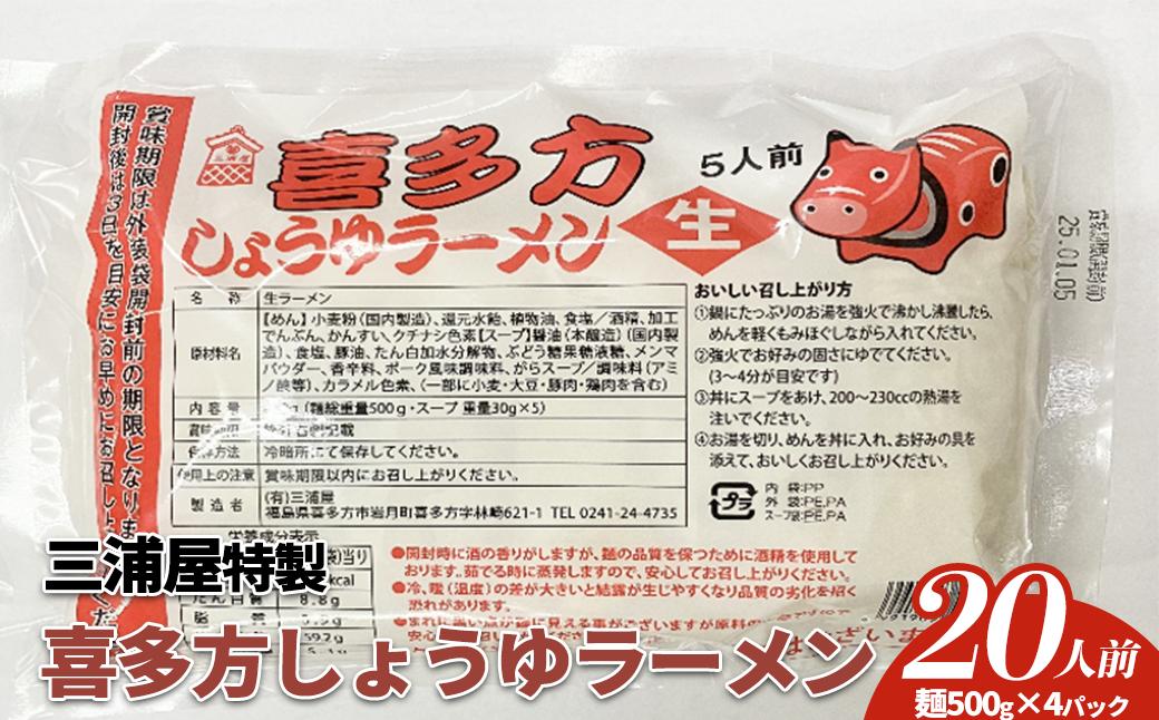 
            三浦屋　喜多方ラーメン5食入(醤油)×4パック/計20食　【07208-0634】
          