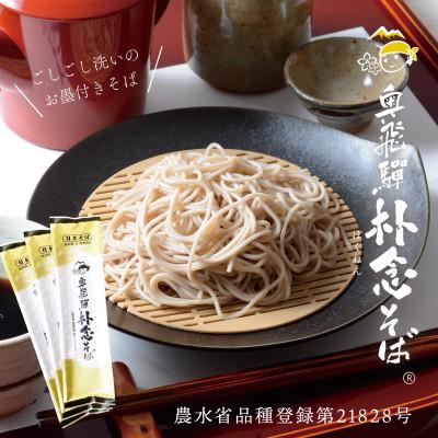 ふるさと納税 飛騨市 【無地のし付き】純飛騨産そば粉で作る”飛騨人ふるさと自慢”のそば乾麺(単品3袋)