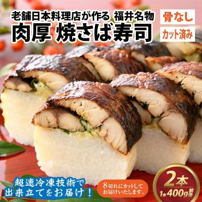 ふるさと納税 福井市 老舗日本料理店が作る「福井名物 カット済み肉厚焼さば寿司」(4切れ200g前後×2袋)2本
