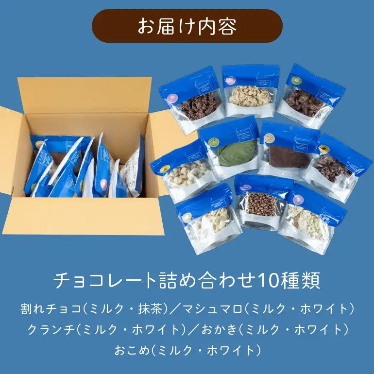 かさまとチョコレート工場10種 割れチョコ詰め合わせセット BH-050