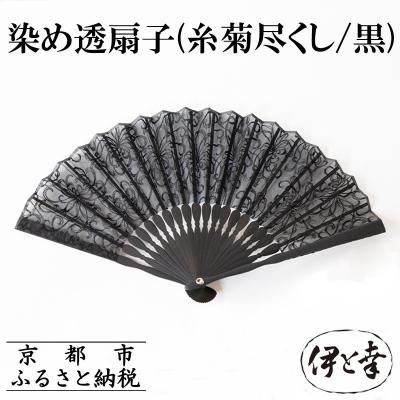 ふるさと納税 京都市 【伊と幸】《白生地の老舗が贈る》染め透扇子(糸菊尽くし/黒)