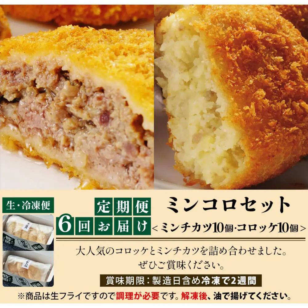 【あしや竹園】ミンコロセット　計20個（ ミンチカツ 10個　コロッケ 10個 ）（西宮市・芦屋市共通返礼品）定期便6か月