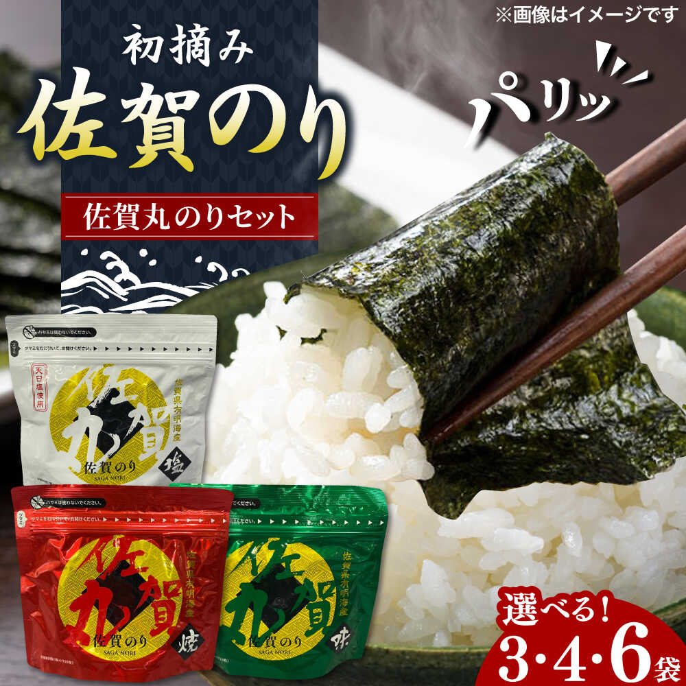 【ふるさと納税】【選べる内容量】佐賀のり「佐賀丸」3袋-6袋 / チャック付き保存袋 ギフト のり 海苔 焼きのり 塩のり 味付けのり おかず / 佐賀県 / 佐賀県有明海漁業協同組合 [41AACC001]