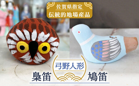 弓野人形セット 梟笛と鳩笛 /江口人形店 [UBT003] 土人形 インテリア