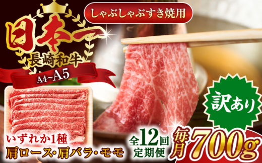 【全12回定期便】【訳あり】【A4～A5】長崎和牛しゃぶしゃぶすき焼き用（肩ロース肉・肩バラ肉・モモ肉）700g【株式会社 MEAT PLUS】 [QBS068] 牛肉 切り落とし しゃぶしゃぶ すき焼き 長崎和牛 / 長崎県 佐々町