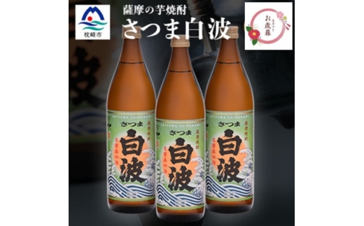 ＜のし付き・お御歳＞枕崎の定番焼酎＜さつま白波＞900ml×3本セット A6-20S【1683853】