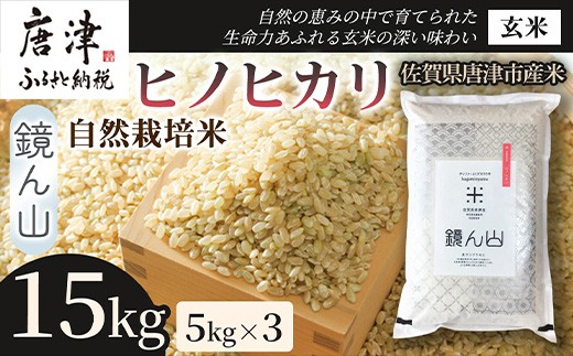 
                  【小粒で旨みのある味わい】自然栽培米5kg ヒノヒカリ(玄米) 3袋 玄穀ごはん 丼料理向き チャーハン向き 家庭用 食卓用主食 日本産穀物  料理向きご飯 プレミアム米  国産米
                