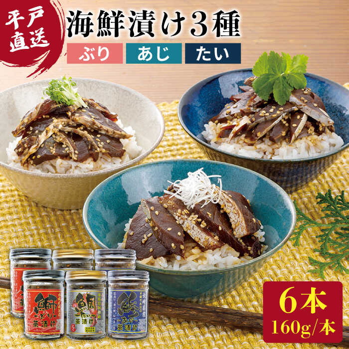 【ふるさと納税】【平戸からの贈り物】 本格海鮮漬けセット 約960g（160g×6本） 平戸市 / よかろ物産 [KAA069] ぶり あじ たい ブリ アジ タイ ご飯のお供