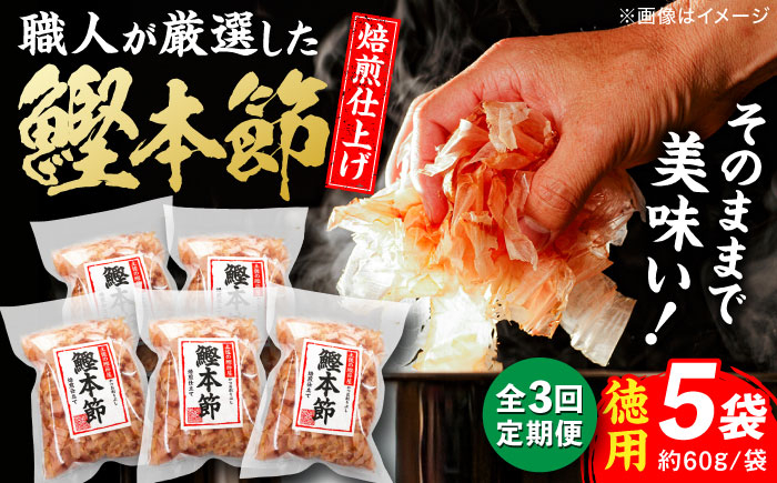 
            【3回定期便】土佐の鰹節屋 厳選素材の鰹本節焙煎仕上げ徳用 5袋【森田鰹節株式会社】 [ATBD049]
          