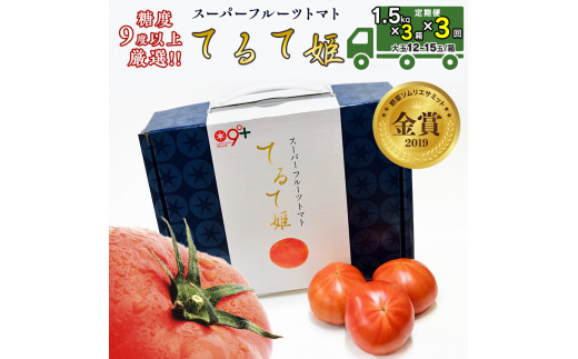 
先行予約 【定期便】 1.5kg×3箱× 3回お届け！ スーパーフルーツトマト てるて姫中箱 【12〜15玉/1箱】糖度9度以上 新生活 応援 [AF051ci]
