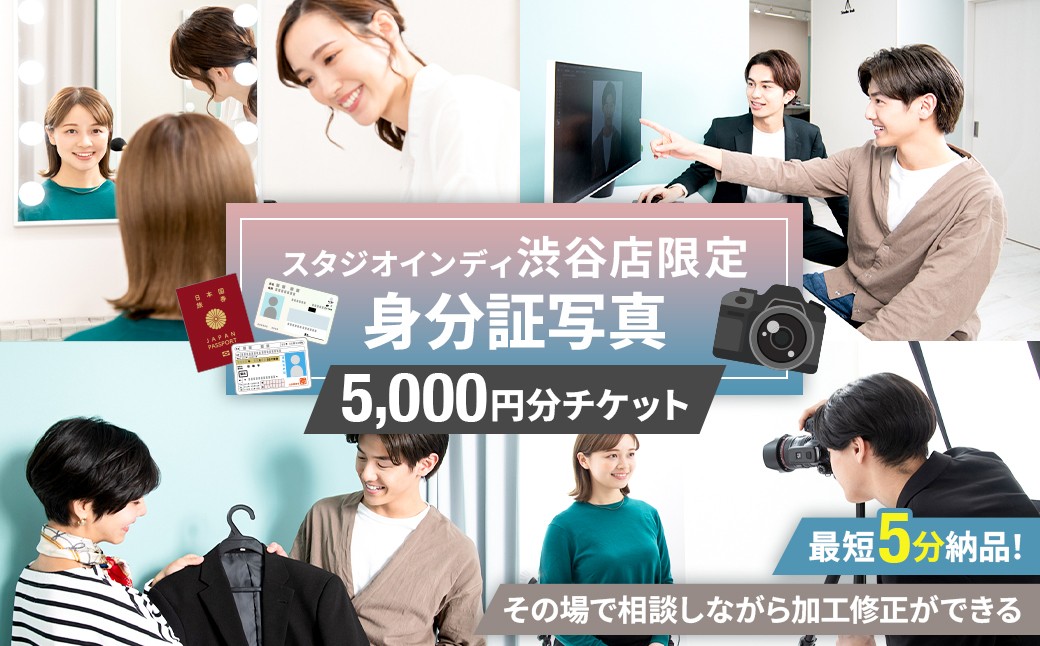 
                  【スタジオインディ渋谷店限定】身分証写真5,000円分チケット 【写真 スタジオ 身分証 プロ 写真撮影 証明写真 チケット】
                