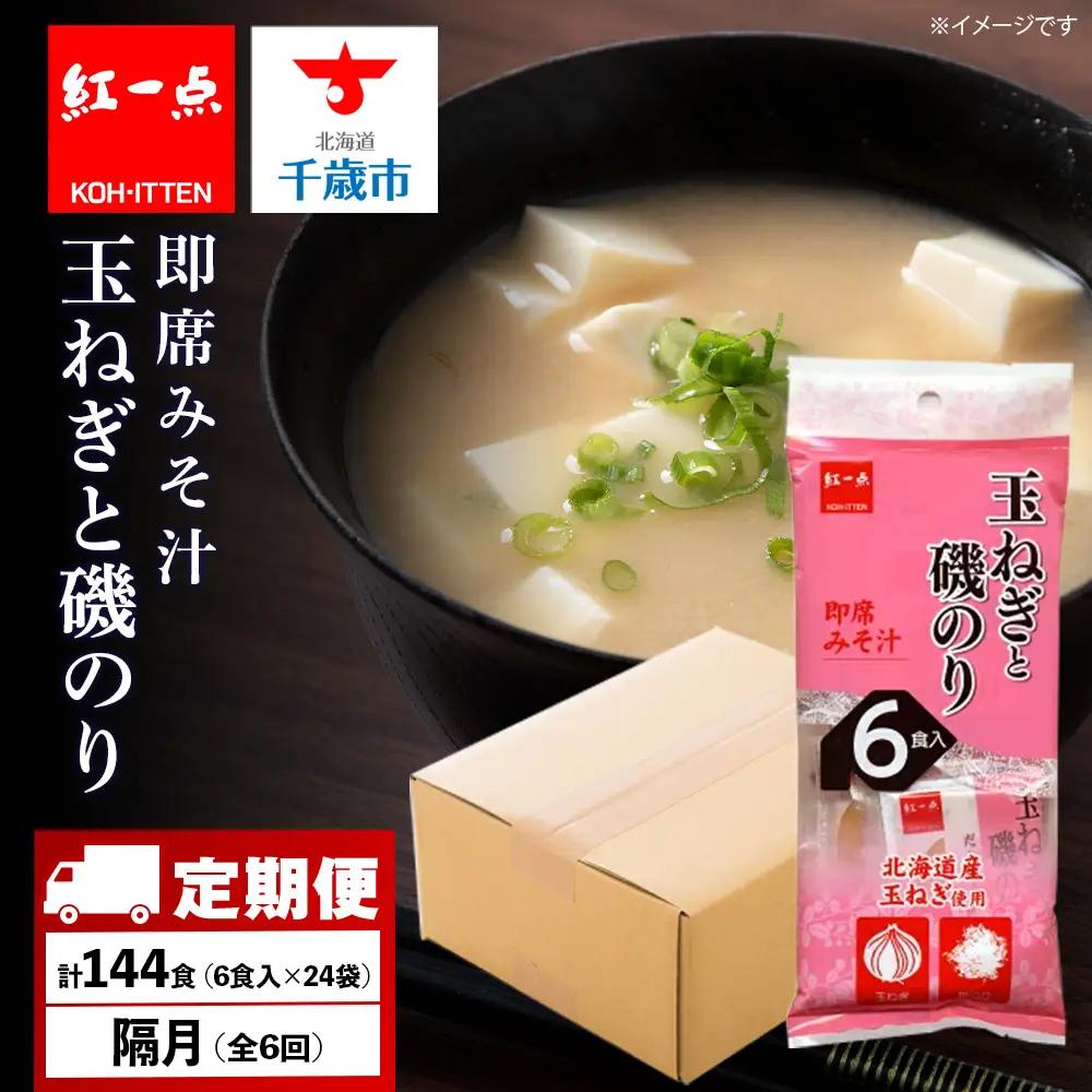 【定期便6回・隔月】  玉ねぎと磯のり インスタント 味噌汁 みそ汁 即席 6食入×24袋 【紅一点】《千歳工場製造》