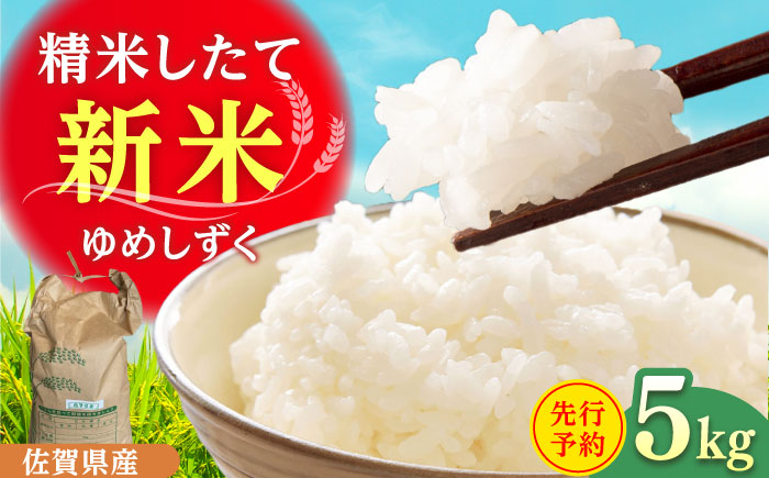 【2025年発送分 先行予約】令和7年産 ゆめしずく5kg 白米 / ふるさと納税米 / 佐賀県 / 有限会社中島商店 [41AGAC002]