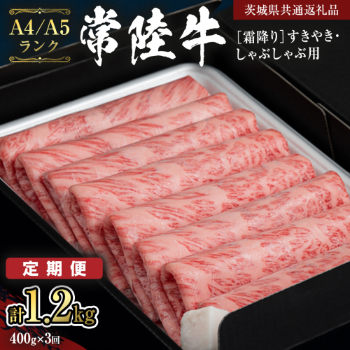 《定期便 全3回》【常陸牛】霜降り すきやき・しゃぶしゃぶ用 400g (茨城県共通返礼品) 牛 肉 すき焼き 国産牛 和牛 お肉 すき焼き肉 しゃぶしゃぶ A4 A5 ブランド牛 黒毛和牛 国産黒毛和牛 [CD097sa]