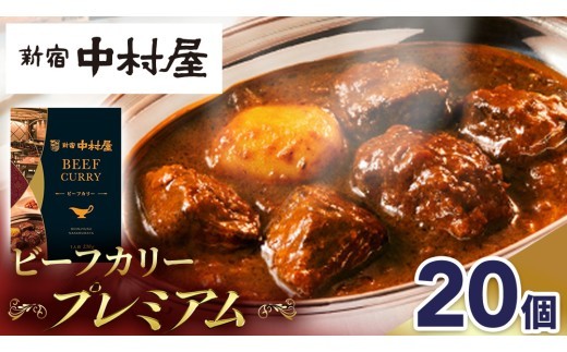 
                  新宿 中村屋 カリー ビーフ 20個 レトルト レトルトカレー カレー 常温 温めるだけ 人気 洋食 時短 カリーチキン ビーフカリー 獺祭 酒粕 使用 長期保存 災害用 保存食 プレミアム 高級 レンチン レンジ
                