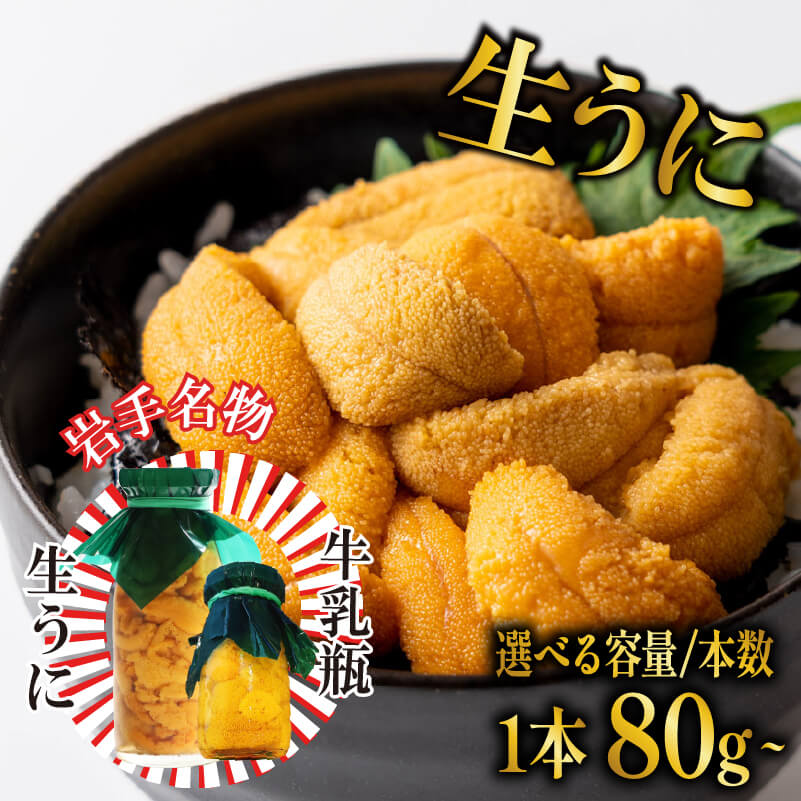【ふるさと納税】 生うに 牛乳瓶 80g 150g 300g 600g 選べる本数 冷蔵 瓶ウニ 岩手県産 雲丹 無添加 ミョウバン不使用 うに 期間限定 季節限定 三陸 岩手 大船渡市 瓶 今が旬 旬 最新 ランキング