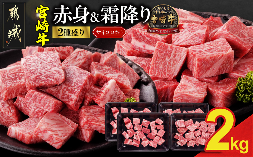 畜産農家応援! 宮崎牛サイコロステーキ2種2kgセット(霜降り800g 赤身1200g)_34E-N2-004-2kg-S8A12-CF