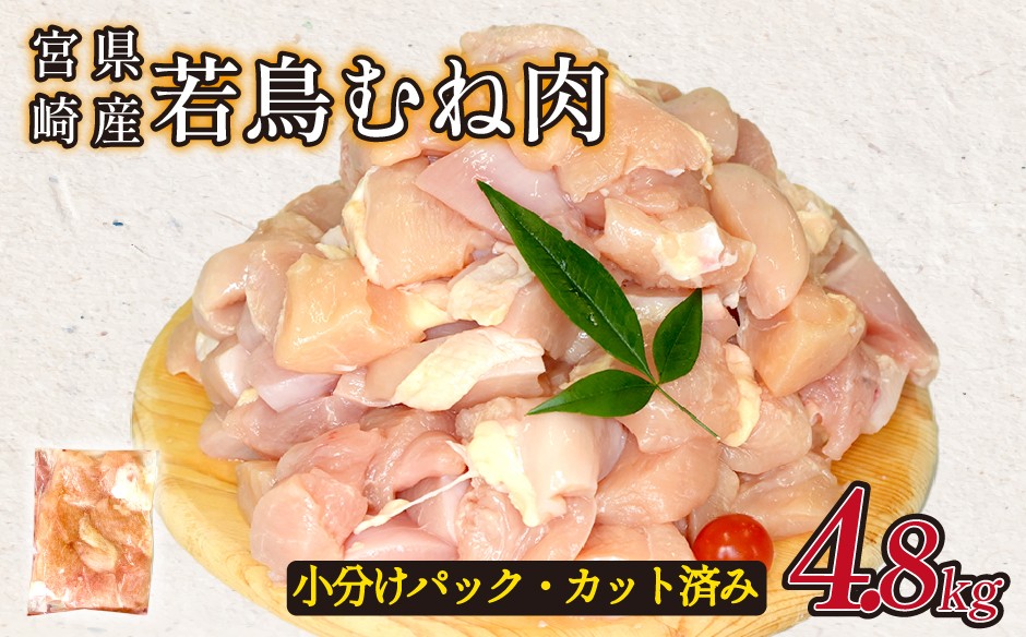 
            宮崎県産若鶏むね肉カット 4.8kg（300g×16P）国産 鶏肉 若鶏 モモ カット済み 小分け 唐揚げ 大容量 冷凍
          