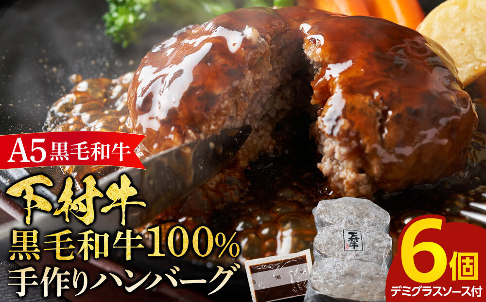【大府市特産】A5黒毛和牛『下村牛』黒毛和牛肉１００％手作りハンバーグ６枚入 232238_N017