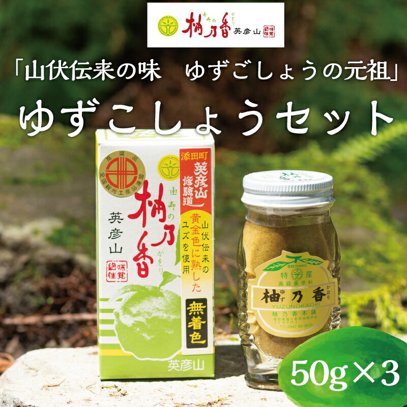 【ふるさと納税】元祖 ゆず ごしょう 柚香る ゆずこしょう セット [a9018] 柚乃香本舗 【返礼品】添田町 ふるさと納税