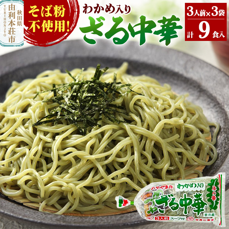 たかやまのざる中華 3人前×3袋セット