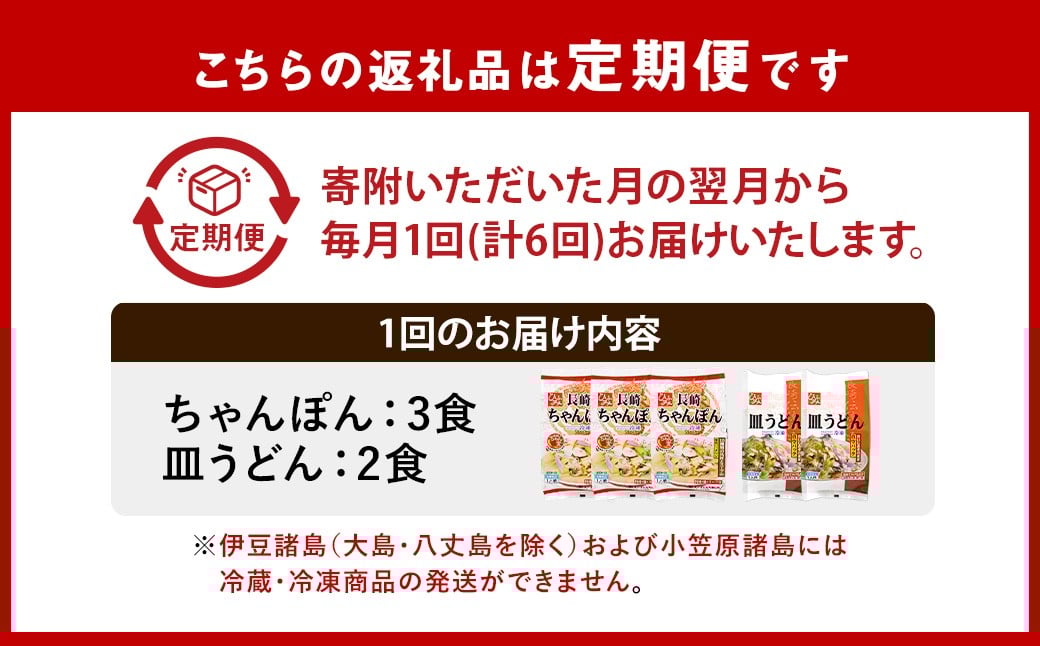 【全6回定期便】≪具材付≫ 長崎冷凍ちゃんぽん (3食) ・ 皿うどん (2食)