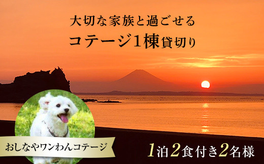 
1棟貸切りおしなやワンわんコテージ1泊2食付2名様宿泊券 ／ 旅行 ペット ドッグラン 犬 猫 千葉県 F22X-008
